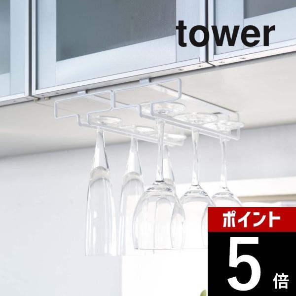 山崎実業 tower タワー 戸棚下ワイングラスハンガー ダブル 2464 2465