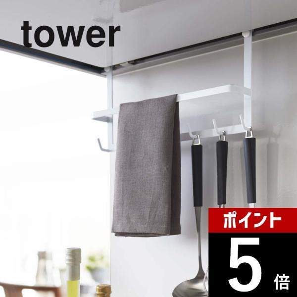 山崎実業 tower タワー レンジフードフック 2476 2477