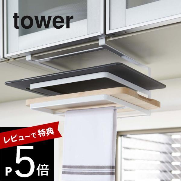 山崎実業 戸棚下まな板＆布巾ハンガー タワー tower 2493 2494