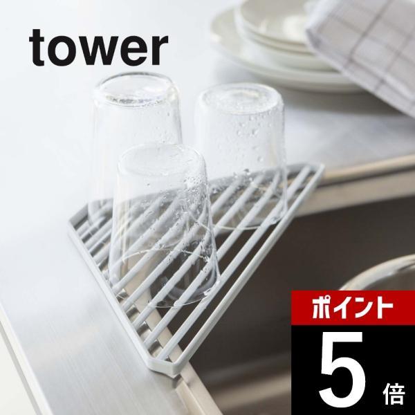山崎実業 tower タワー シンクコーナーラック 2504 2505