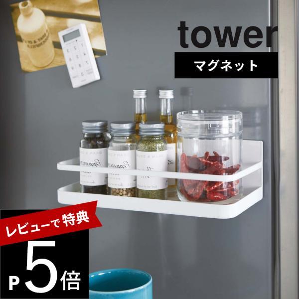 山崎実業 マグネットスパイスラック タワー tower 2522 2523