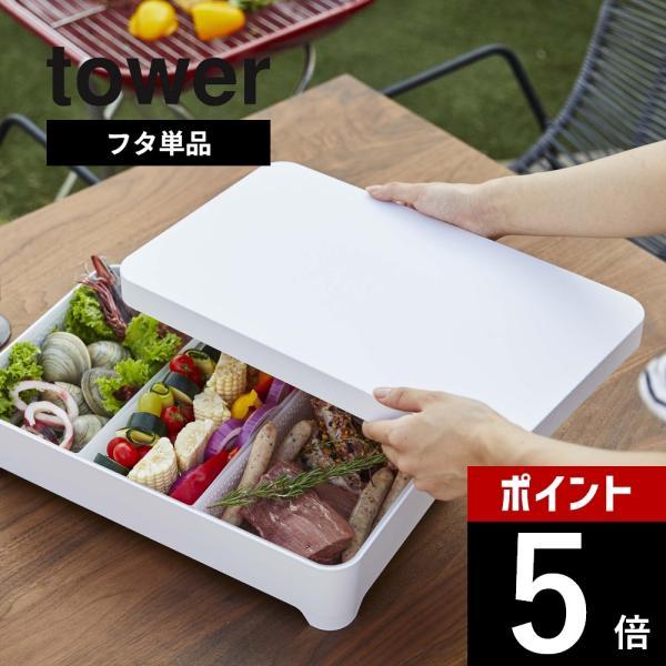 山崎実業 tower タワー 蓋付き卓上水切りトレー タワー角型 蓋 2528 2529 フタのみ単...