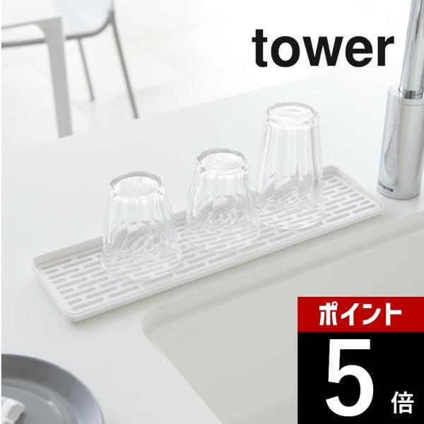 山崎実業 tower タワー スリム グラス＆マグスタンド 2604 2605