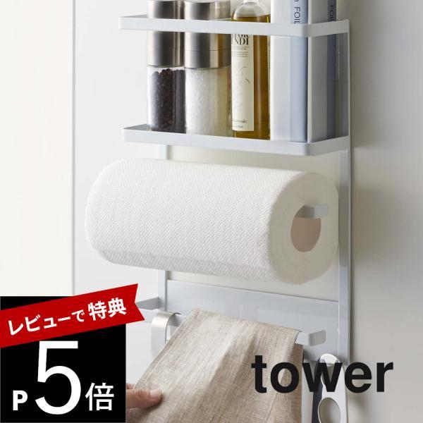 山崎実業 マグネット冷蔵庫サイドラック タワー tower 2744 2745