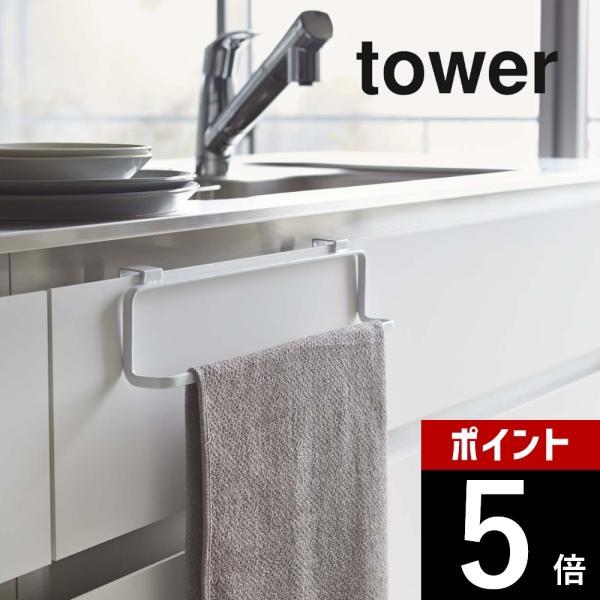 山崎実業 tower タワー キッチンタオルハンガー タワーワイド 2746 2747