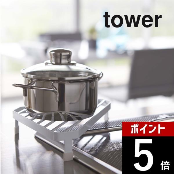 山崎実業 tower タワー コンロコーナーラック 2748 2749