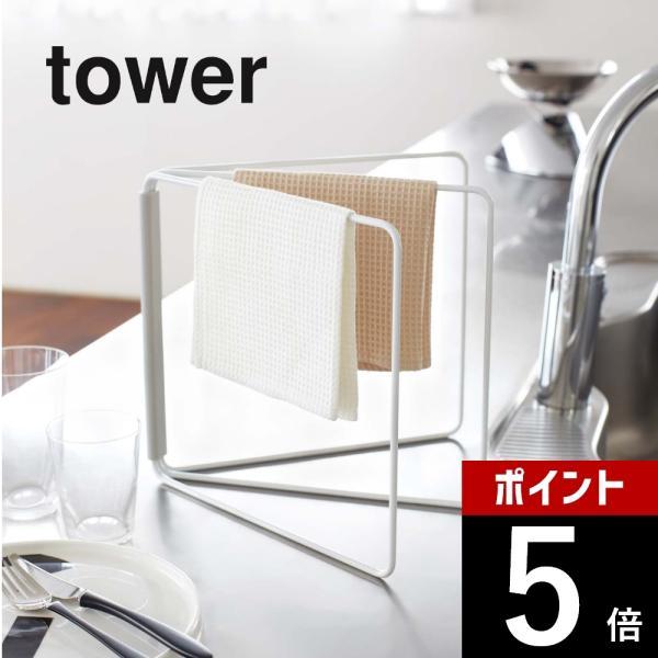山崎実業 tower タワー 折り畳み布巾ハンガー 2787 2788
