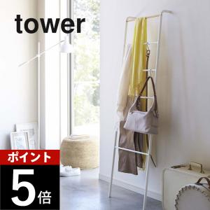 山崎実業 フック付きコートハンガー タワー 公式 tower 10600 10601 ホワイト ブラック コートハンガー スタンドハンガー ハンガーラック 上着掛け 洋服掛け 見せる収納 かばん 帽子 コート 掛け 新生 Yamazaki - 山崎実業 フック付きコートハンガー タワー 公式 tower