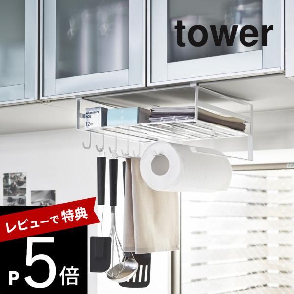 山崎実業 戸棚下多機能ラック タワー tower 2845 2846