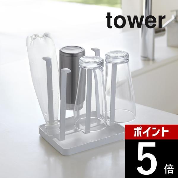 山崎実業 tower タワー グラススタンド スリム 2847 2848