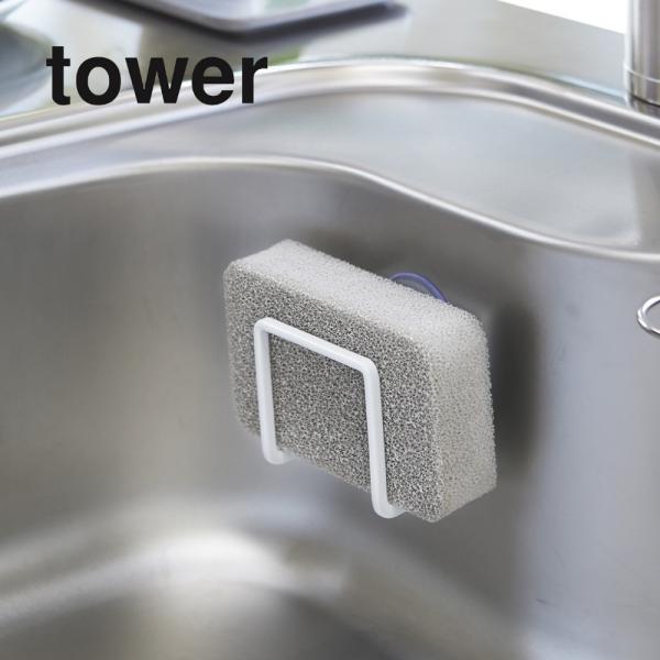 山崎実業 tower タワー 吸盤スポンジホルダー 2851 2852