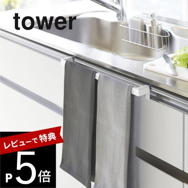 山崎実業 キッチンタオルハンガーバー ワイド tower 2855 2856