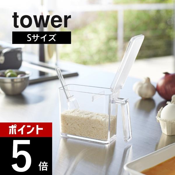 山崎実業 tower タワー 調味料ストッカー タワー Ｓ 2867 2868