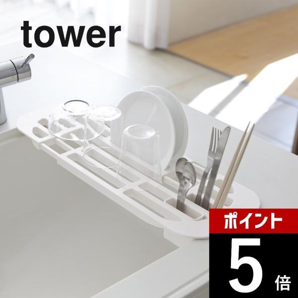 山崎実業 tower タワー 伸縮水切りラック タワー 2873 2874