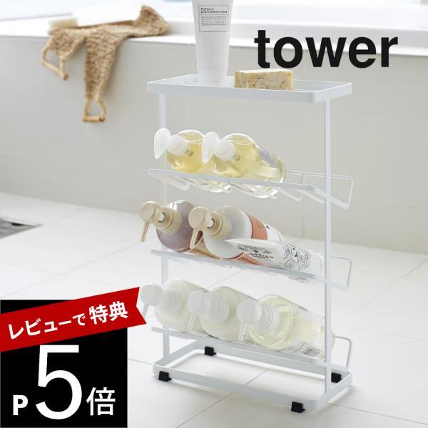 山崎実業 tower タワー バスボトルラック タワー 2909 2910