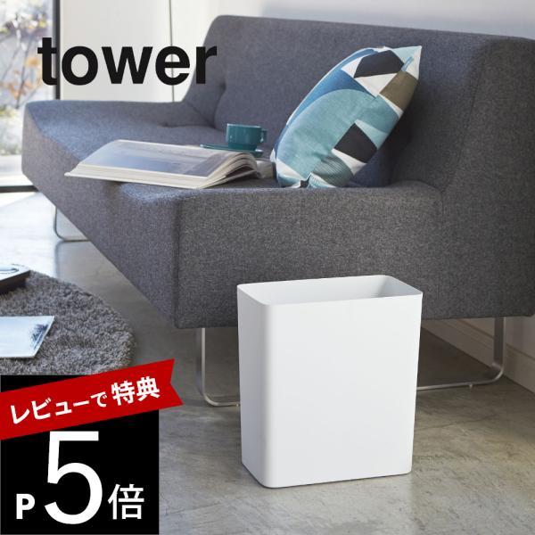 山崎実業 tower タワー トラッシュカン タワー 角型 2915 2916