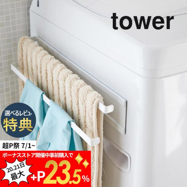 山崎実業 洗濯機横マグネットタオルハンガー2段 タワー tower 2956