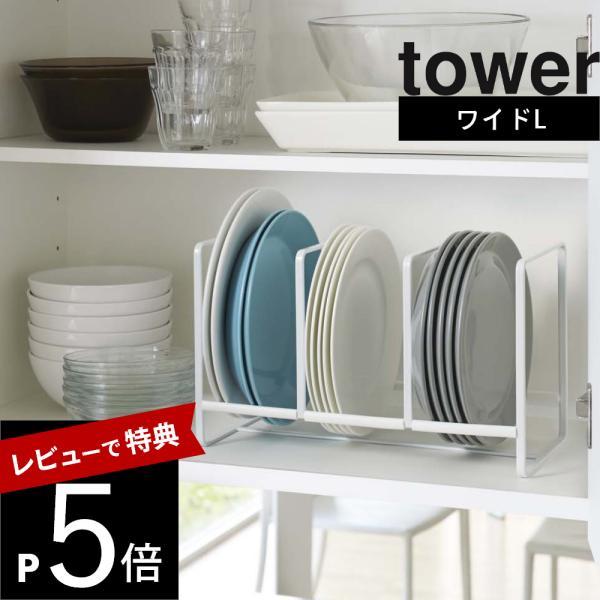 山崎実業 ディッシュラック タワー ワイド Ｌtower  2964 2965