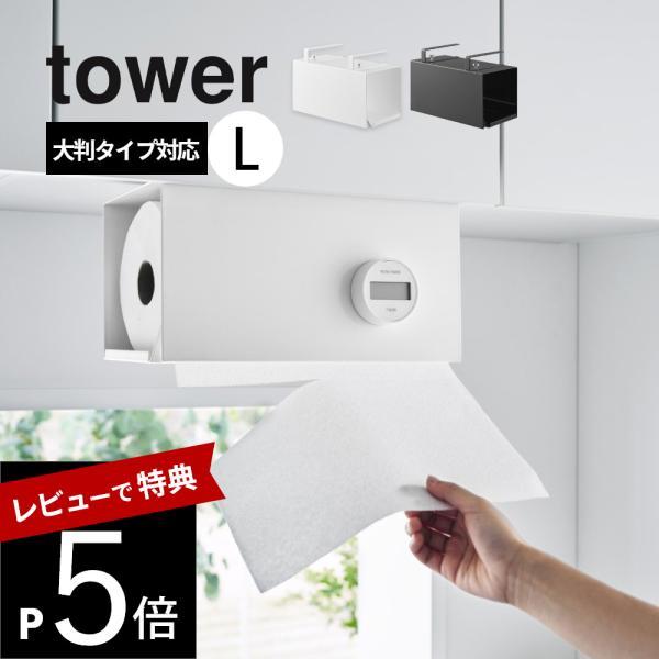 山崎実業  片手でカット戸棚下キッチンペーパーホルダー タワー カバー付き L  tower 300...