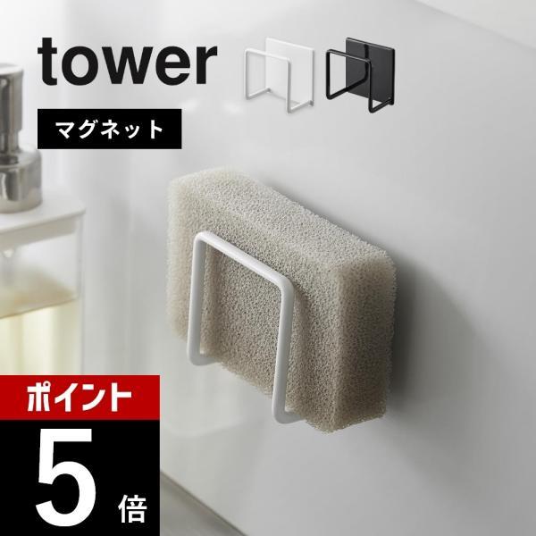 山崎実業 マグネットスポンジホルダー タワー tower3070 3071