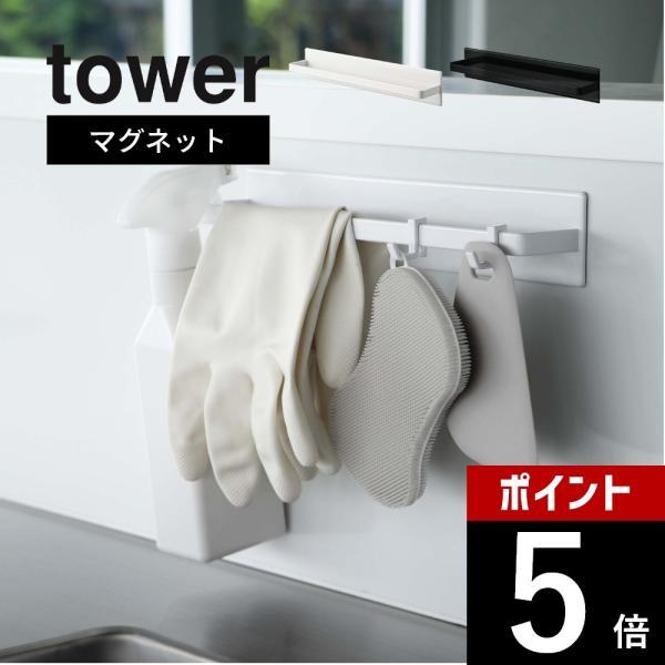 山崎実業 マグネットキッチンタオルハンガー タワー ワイド tower 3099 3100