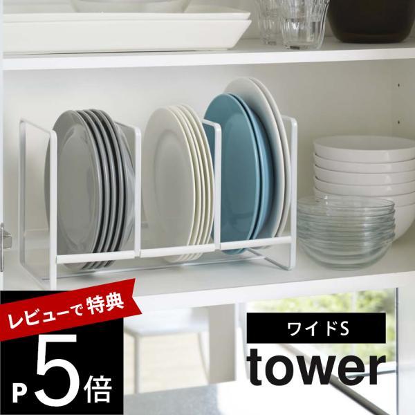 山崎実業 ディッシュラック タワー ワイド Ｓ タワー tower 3147 3148