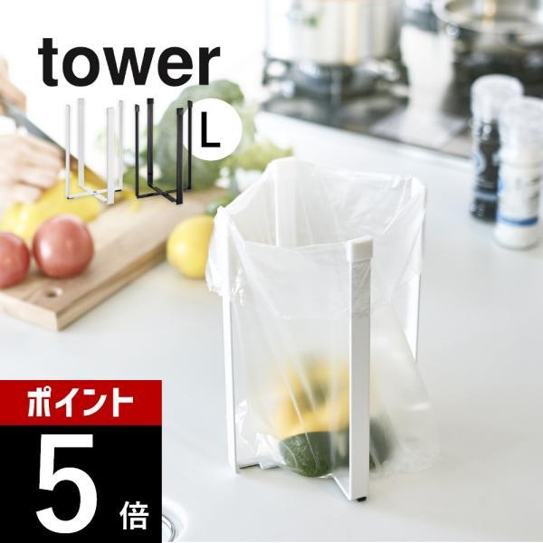 山崎実業 ポリ袋エコホルダー L タワー tower 3180 3181
