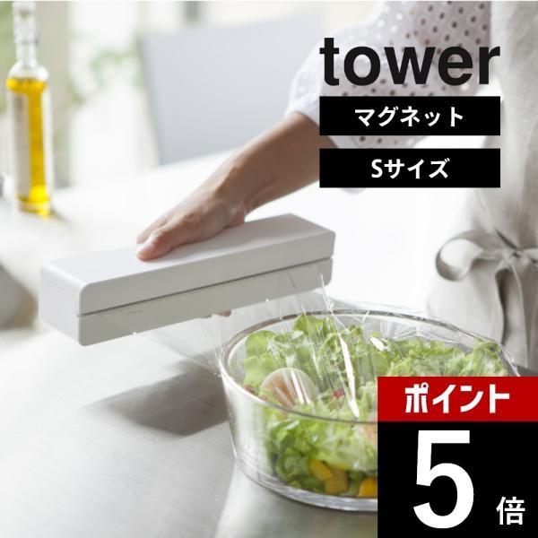 山崎実業 tower タワー マグネットラップケース タワー Ｓ 3245 3246