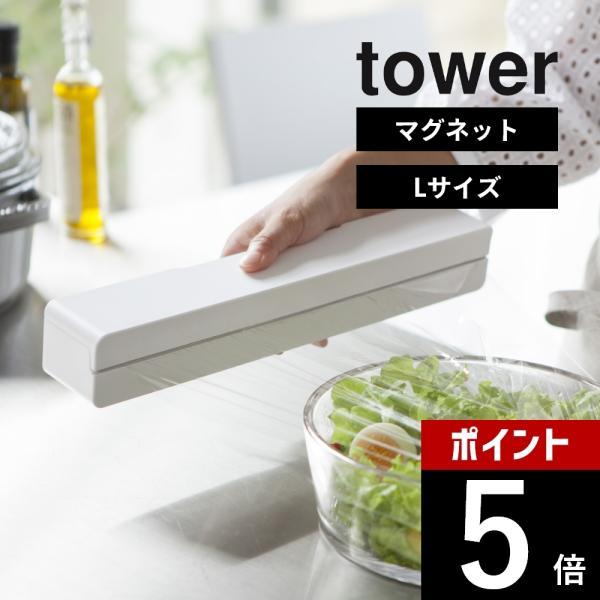 山崎実業 マグネットラップケース タワー Ｌ tower 3247 3248