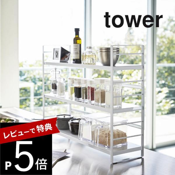 山崎実業 tower タワー シンク上キッチン収納ラック タワー 3257 3258