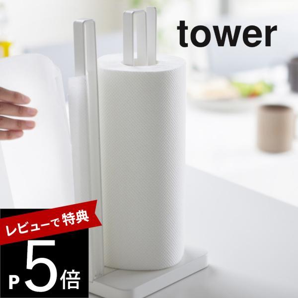 山崎実業 片手で切れるキッチンペーパーホルダー タワー tower 3261 3262