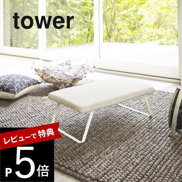 山崎実業 tower タワー スチールメッシュ アイロン台 タワー 3265 3266