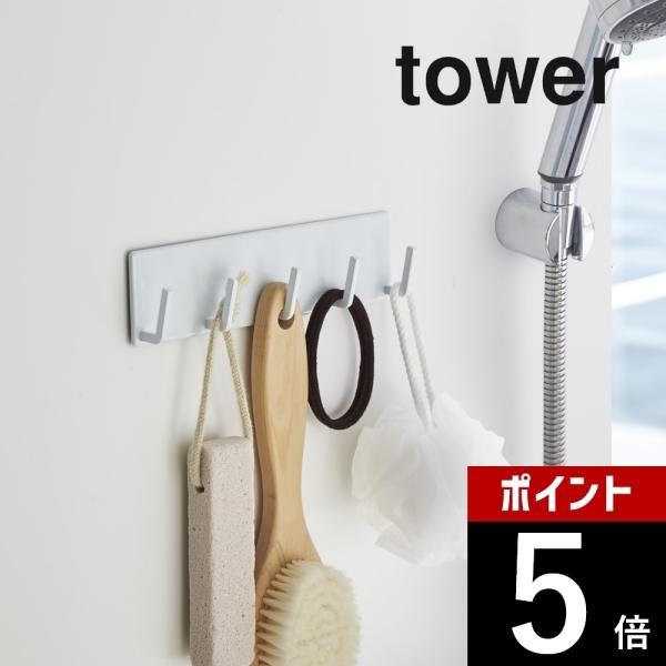山崎実業 マグネットバスルームフック タワー tower
