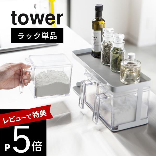 山崎実業 調味料ストッカーラック タワー ワイド 3278