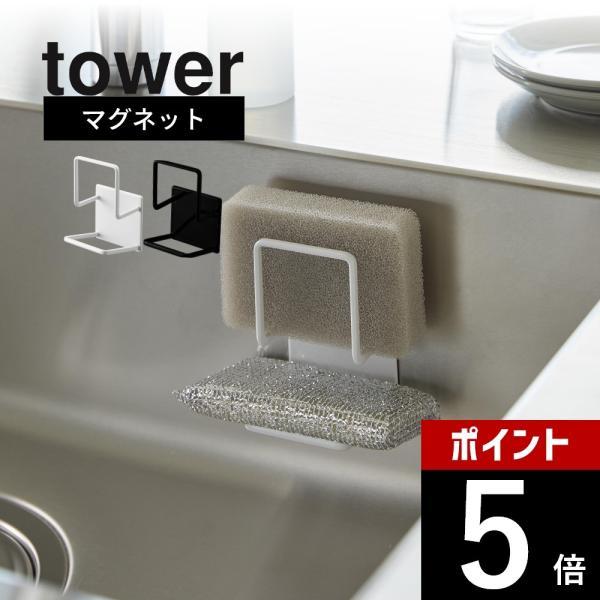 山崎実業 マグネットスポンジホルダー タワー ダブル tower 3280 3281