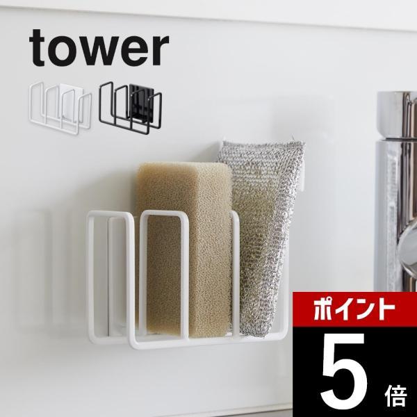 山崎実業 マグネット スポンジホルダー 3連 タワー tower 3282 3283