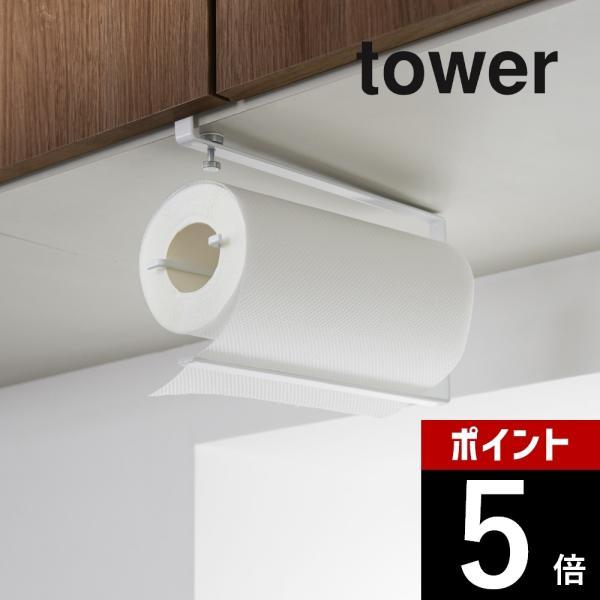 山崎実業 tower タワー 片手でカット戸棚下キッチンペーパーホルダー タワー 3295 3296