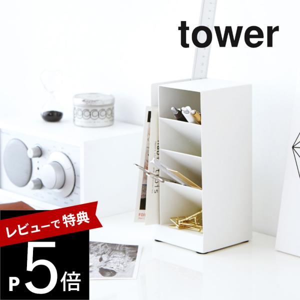 山崎実業 ペンスタンド タワー tower 3319 3320