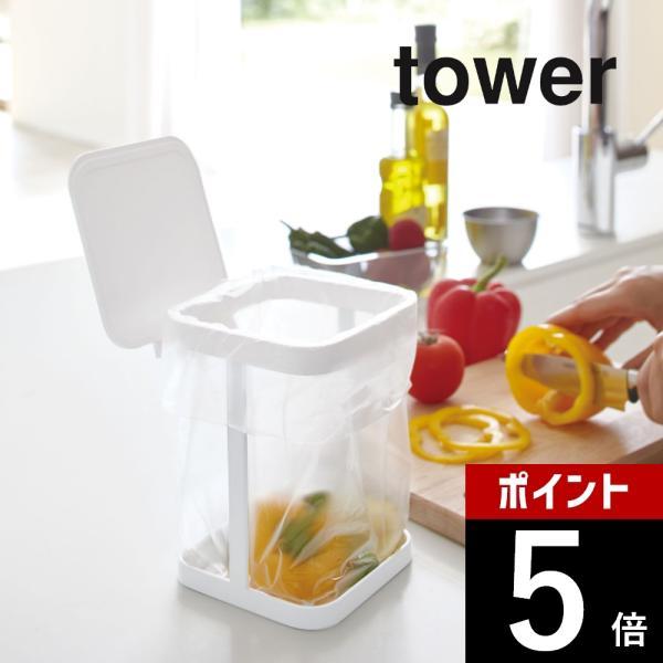 山崎実業 蓋付きポリ袋エコホルダー タワー tower 3330 3331