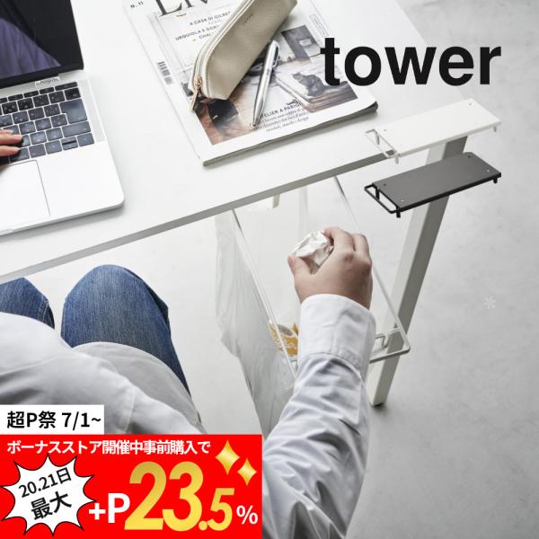 山崎実業  テーブル下レジ袋ハンガー タワー  tower 3332 3333
