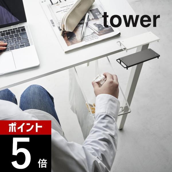 山崎実業 テーブル下レジ袋ハンガー タワー tower 3332 3333