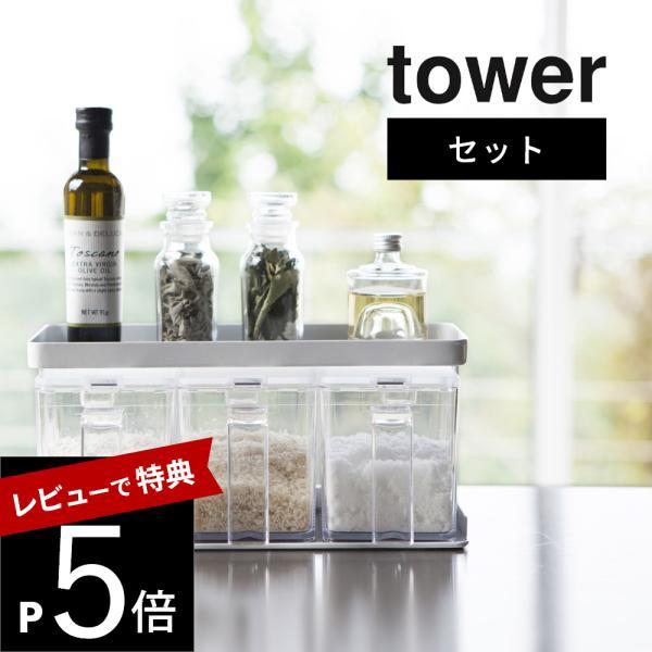 山崎実業 tower タワー 調味料ストッカー＆ラック タワー 3個セット 3343