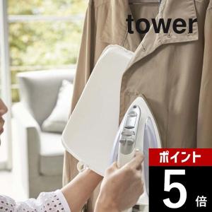 山崎実業 tower タワー アイロンミトン タワー 3359 3360｜DEPARTMENTSTORES