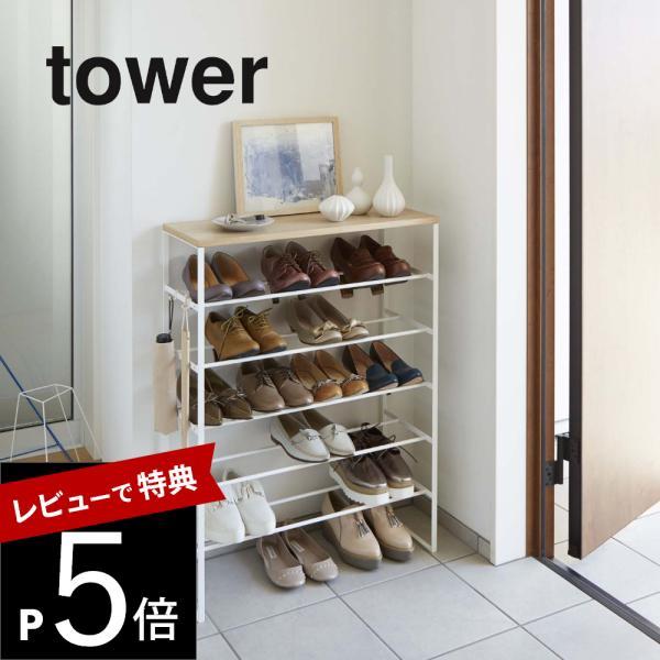 山崎実業 tower タワー 天板付きシューズラック タワー 6段 3369 3370
