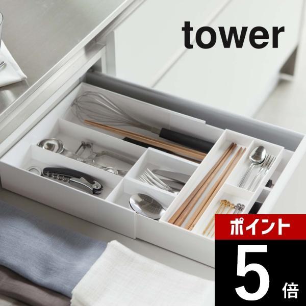 山崎実業 伸縮＆スライド カトラリートレー タワー tower 3382 3383