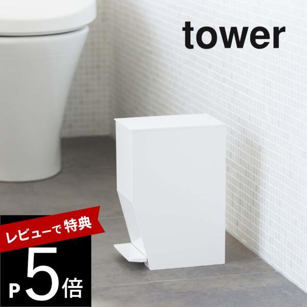 山崎実業 ペダル式トイレポット タワー tower 3385 3386