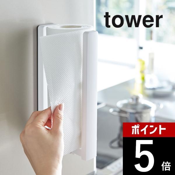 山崎実業 tower タワー ストッパー付マグネットキッチンペーパーホルダー タワー 3398 33...