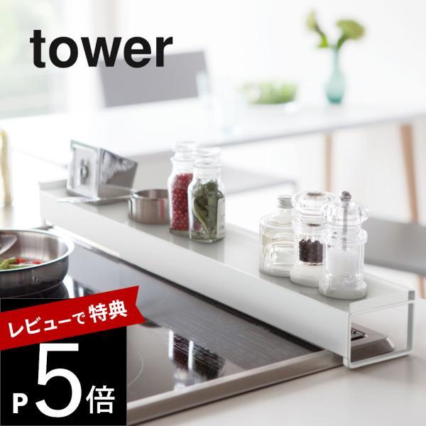 山崎実業 棚付き伸縮排気口カバー タワー tower 3445 3446