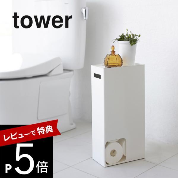 山崎実業 tower タワー トイレットペーパーストッカー タワー 3455 3456