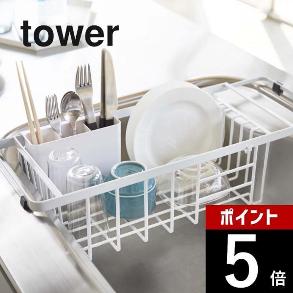 山崎実業 tower タワー 伸縮水切りワイヤーバスケット タワー 3492 3493